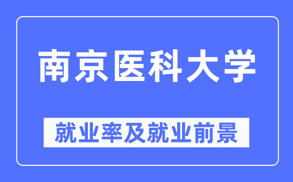 南京医科大学失业率及失业远景怎样样,好失业吗？