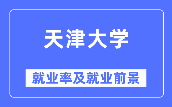 天津大学失业率及失业远景怎样样,好失业吗？