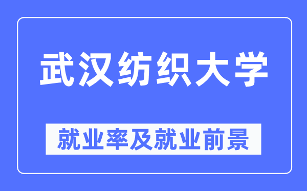 优游纺织大学失业率及失业远景怎样样,好失业吗？