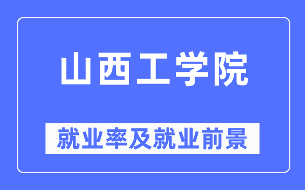 山西工学院失业率及失业远景怎样样,好失业吗？