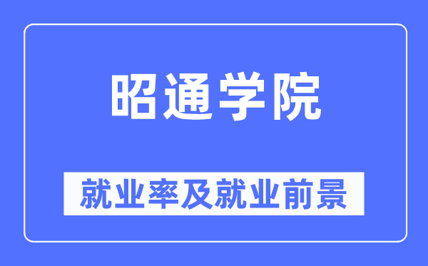 昭通学院失业率及失业远景怎样样,好失业吗？