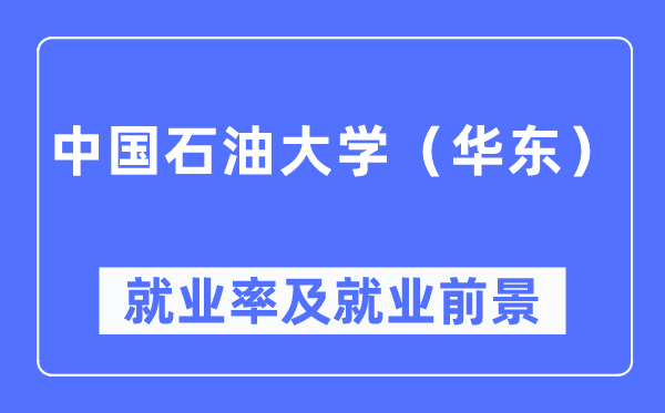 中国煤油大学（华东）失业率及失业远景怎样样,好失业吗？