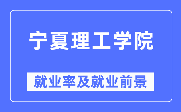 宁夏理工学院失业率及失业远景怎样样,好失业吗?