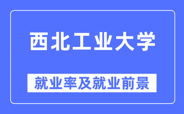 东南产业大学失业率及失业远景怎样样,好失业吗？