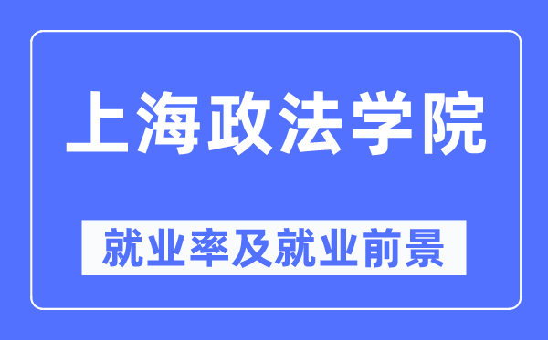 上海政法学院失业率及失业远景怎样样,好失业吗?