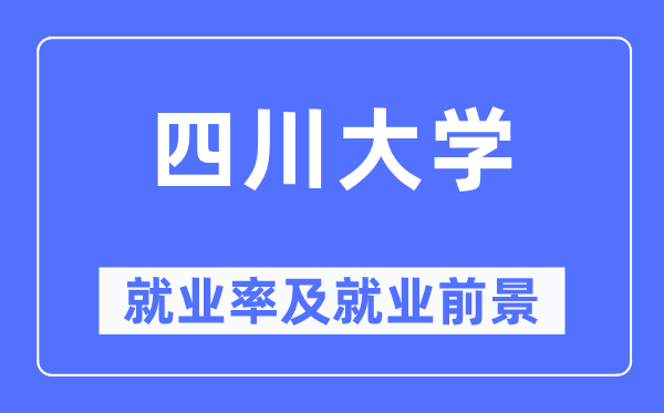 四川大学失业率及失业远景怎样样,好失业吗？