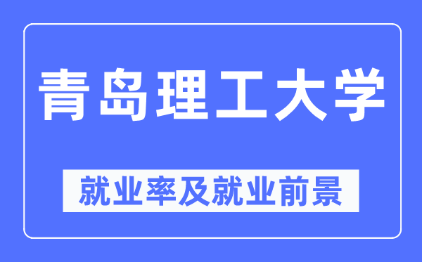 青岛理工大学失业率及失业远景怎样样,好失业吗？