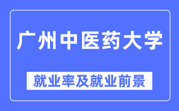 广州西医药大学失业率及失业远景怎样样,好失业吗？