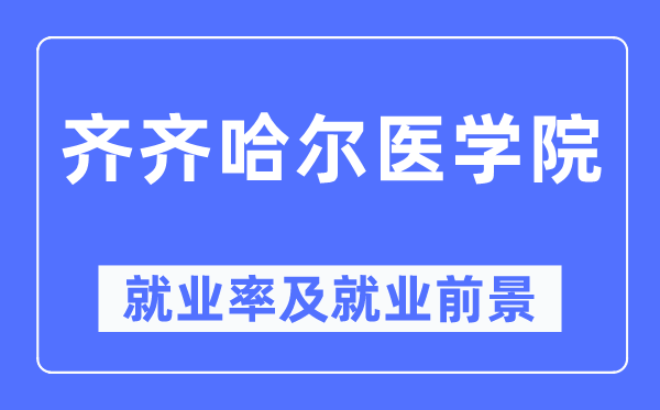 齐齐哈尔医学院失业率及失业远景怎样样,好失业吗？