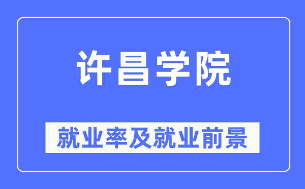 许昌学院失业率及失业远景怎样样,好失业吗?