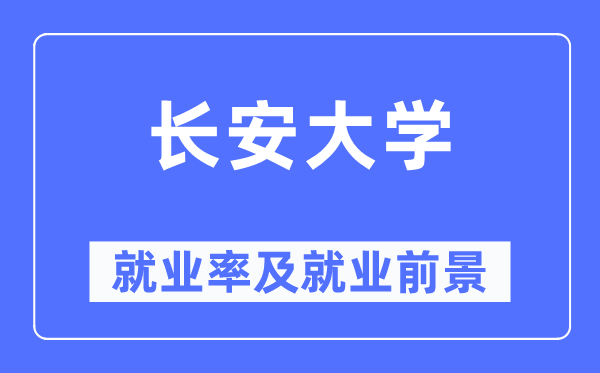 长安大学失业率及失业远景怎样样,好失业吗？