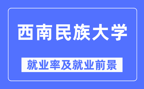 东北民族大学失业率及失业远景怎样样,好失业吗？