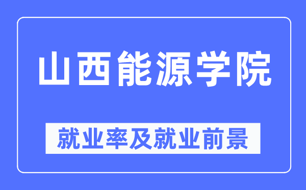 山西动力学院失业率及失业远景怎样样,好失业吗?