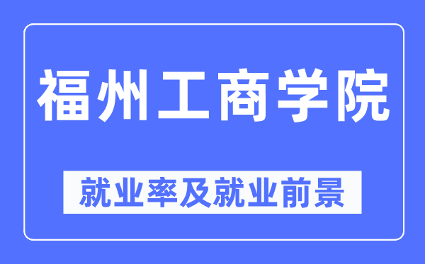 福州工优游失业率及失业远景怎样样,好失业吗？