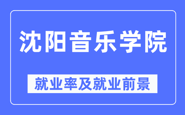沈阳音乐学院失业率及失业远景怎样样,好失业吗？