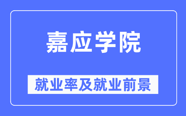 嘉应学院失业率及失业远景怎样样,好失业吗？