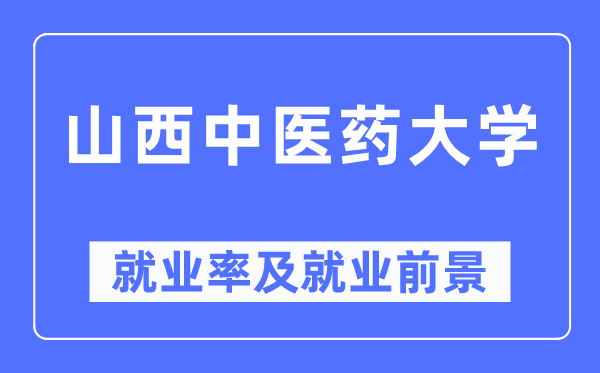 山西西医药大学失业率及失业远景怎样样,好失业吗?