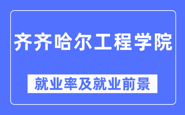 齐齐哈尔工程学院失业率及失业远景怎样样,好失业吗？