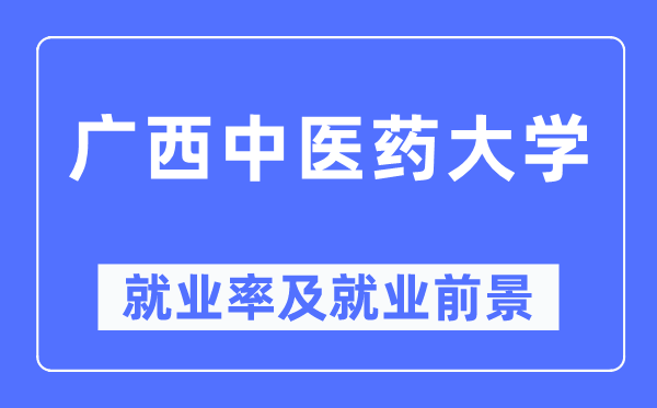 广西西医药大学失业率及失业远景怎样样,好失业吗？
