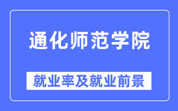 通化师范学院失业率及失业远景怎样样,好失业吗?
