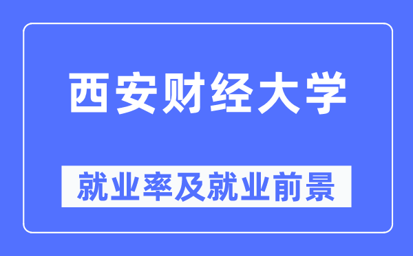 西安财经大学失业率及失业远景怎样样,好失业吗？