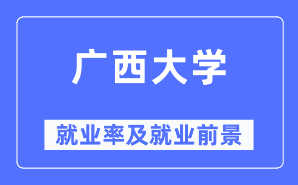 广西大学失业率及失业远景怎样样,好失业吗？