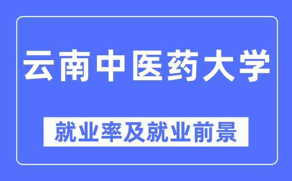 云南西医药大学失业率及失业远景怎样样,好失业吗？