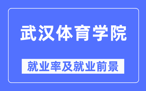 优游体育学院失业率及失业远景怎样样,好失业吗?