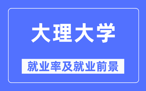 大理大学失业率及失业远景怎样样,好失业吗？