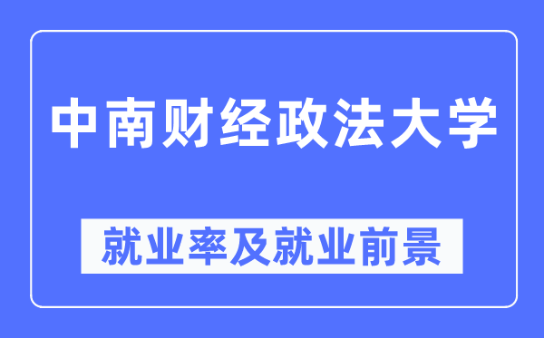 中南财经政法大学失业率及失业远景怎样样,好失业吗？
