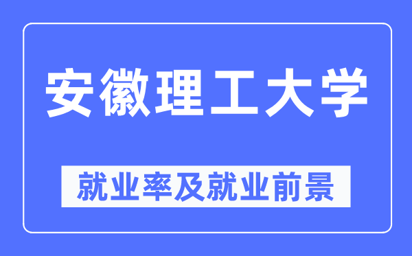 安徽理工大学失业率及失业远景怎样样,好失业吗？