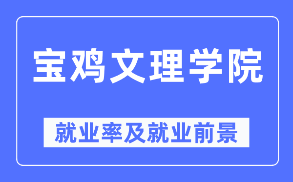 宝鸡文理学院失业率及失业远景怎样样,好失业吗？