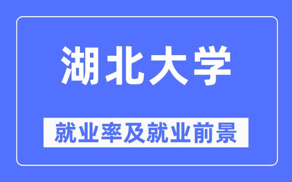湖北大学失业率及失业远景怎样样,好失业吗？