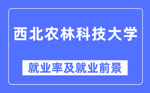 东南农林科技大学失业率及失业远景怎样样,好失业吗？