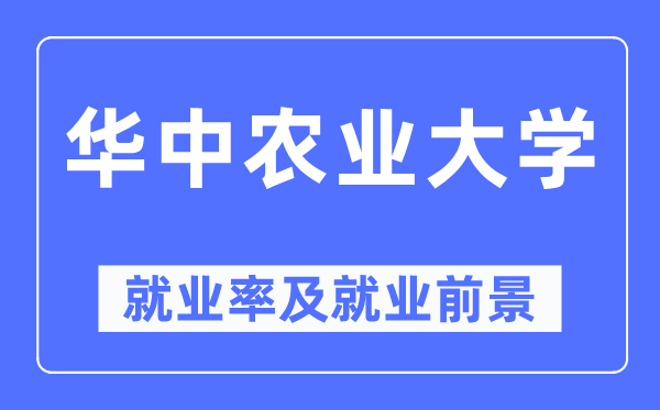 华中农业大学失业率及失业远景怎样样,好失业吗？
