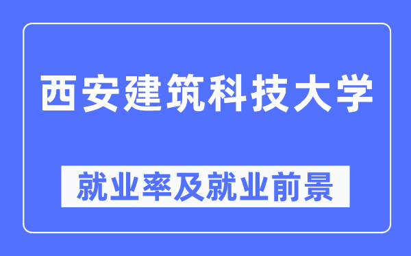 西安优游科技大学失业率及失业远景怎样样,好失业吗？