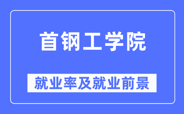 首钢工学院失业率及失业远景怎样样,好失业吗？