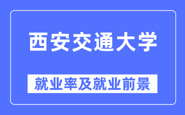 西安交通大学失业率及失业远景怎样样,好失业吗？