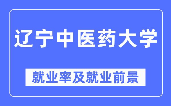辽宁西医药大学失业率及失业远景怎样样,好失业吗？