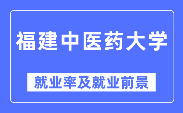 福建西医药大学失业率及失业远景怎样样,好失业吗？