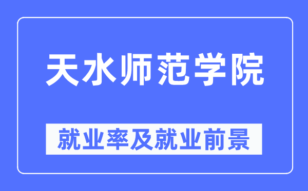 天海军范学院失业率及失业远景怎样样,好失业吗？