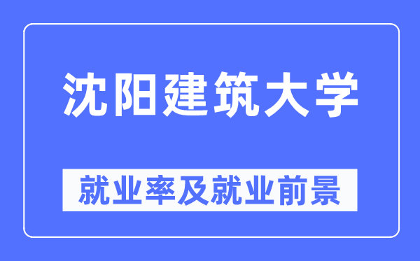 沈阳优游大学失业率及失业远景怎样样,好失业吗?