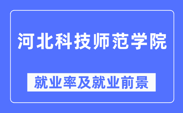河北科技师范学院失业率及失业远景怎样样,好失业吗？
