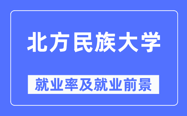 南边民族大学失业率及失业远景怎样样,好失业吗？