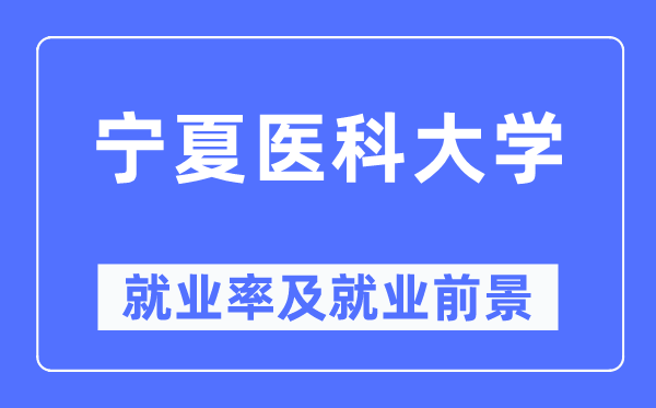 宁夏医科大学失业率及失业远景怎样样,好失业吗?