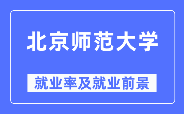 北都门范大学失业率及失业远景怎样样,好失业吗？