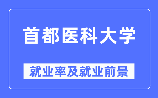 都城医科大学失业率及失业远景怎样样,好失业吗？