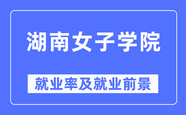 湖南男子学院失业率及失业远景怎样样,好失业吗？