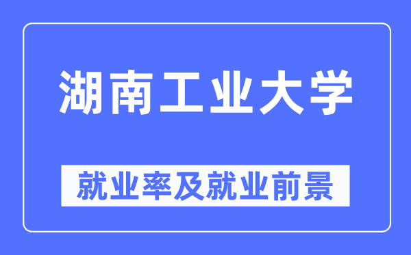 湖南产业大学失业率及失业远景怎样样,好失业吗？