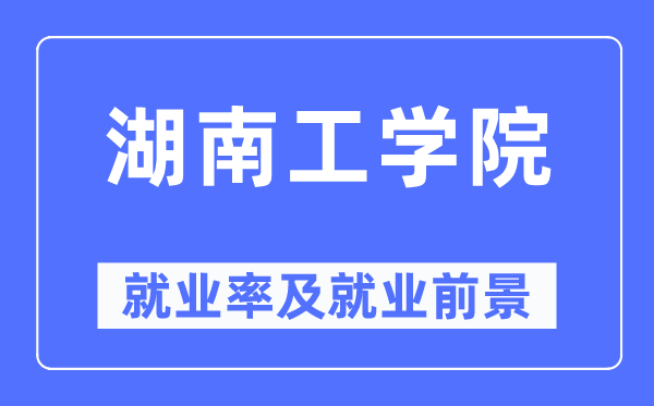 湖南工学院失业率及失业远景怎样样,好失业吗?